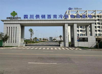達(dá)州國(guó)家骨干冷鏈物流基地 以四川供銷(xiāo)西南冷鏈物流基地為核心，打造西部糧油倉(cāng)儲(chǔ)服務(wù)新標(biāo)桿